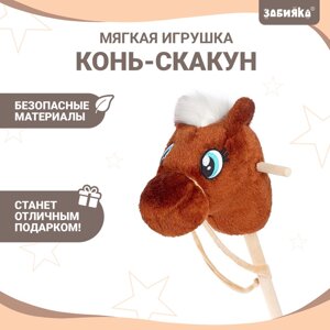 Мягкая игрушка "Конь-скакун" на палке, цвет коричневый