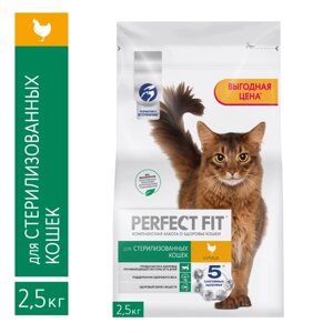 Сухой корм Perfect Fit для стерилизованных кошек, курица, 2,5 кг