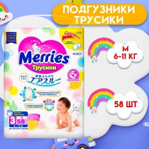 Подгузники-трусики Merries M 6-11 кг, 58 шт