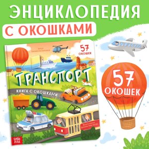 Книга с окошками "Транспорт", 57 окошек, энциклопедия