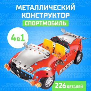 Конструктор металлический "Спортмобиль", 4 в 1, 226 деталей