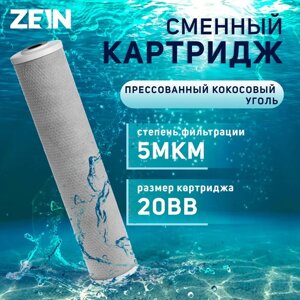 Картридж сменный ZEIN CTO-20BB, прессованый кокосовый уголь, 5 мкм