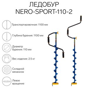 Ледобур NERO-SPORT-110-2 L-шнека=0,84 м, L-рабочая=1,1 м, m=2,5 кг