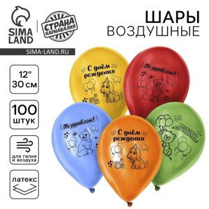 Шар латексный 12" "Весёлого Дня Рождения", набор 100шт.