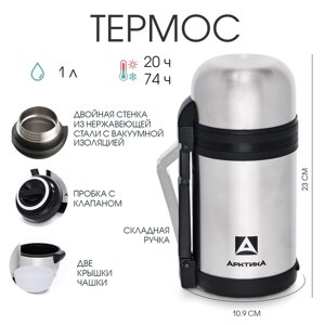 Термос "Арктика", 1 л, вакуумный универсальный, 1000 мл