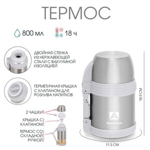 Термос "Арктика", 800 мл, вакуумный