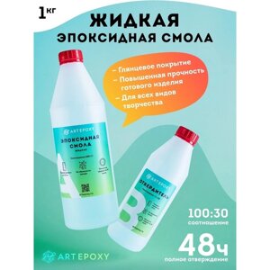 Эпоксидная смола для творчества ArtEpoxy Жидкая 1кг 21591