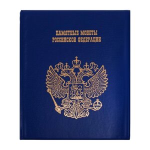 Альбом для монет на кольцах 225 х 265мм "Памятные монеты РФ", обложка ПВХ, 9 листов и 9 цветных картонных