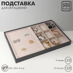 Подставка для украшений 9 мест и 12 полос для колец, флок, 35*24*3 см, цвет серо-бежевый