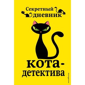 Приключения кота-детектива. Книги 5-7. Секретный дневник кота-детектива. Комплект с плакатом