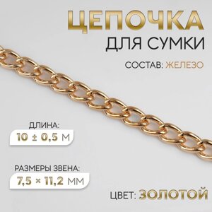 Цепочка для сумки, 7,5 11,2 мм, 10 0,5 м, цвет золотой