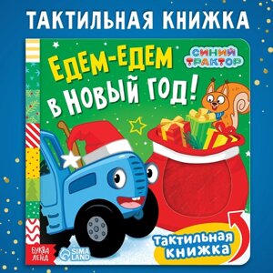 Тактильная книжка "Едем-едем в Новый год", Синий трактор