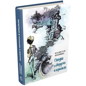 Сказки о парусах и крыльях. Крапивин В. П.