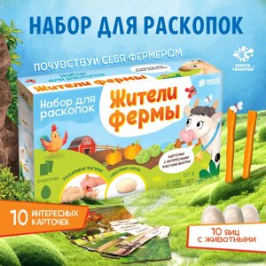 Набор для раскопок "Жители фермы"