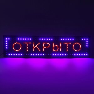 Вывеска светодиодная LED 100 х 25 см. "ОТКРЫТО", 220V