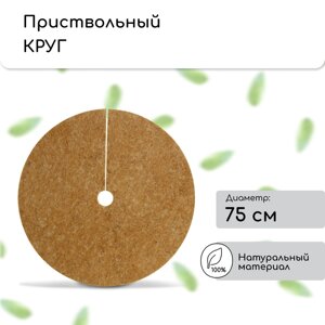 Круг приствольный, d = 0,75 м, из кокосового полотна, набор 5 шт., "Мульчаграм"