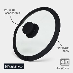 Крышка из жаропрочного стекла с силиконовым ободком и ручкой Magistro, d=20 см, черная