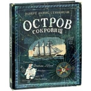 Остров сокровищ. Р. Л. Стивенсон