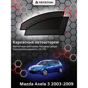 Каркасные шторки Mazda Axela 2003-2009 передние, крепление: магнит