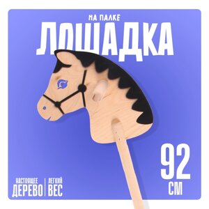 Игрушка "Лошадка на палке", 92 см