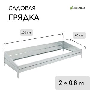 Грядка скатная оцинкованная, 200 80 см, высота бортика 15-34 см, Greengo