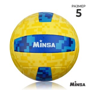 Мяч волейбольный MINSA, размер 5, 260 г, 2 подслоя, 18 панелей, PVC, бутиловая камера