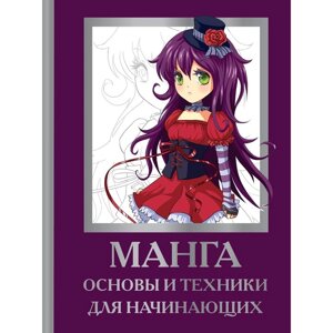 Манга. Основы и техники для начинающих. Пауэл М., Нил Д.