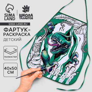 Фартук детский для творчества под роспись "Динозавр"