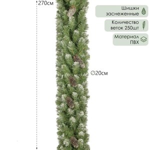 Гирлянда хвойная "Снежная королева" с шишками заснеженная дл. 2,7 м., 20 см, 250 веток