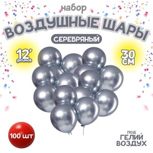 Шар латексный 12" "Хром", металл, набор 100 шт., цвет серебряный