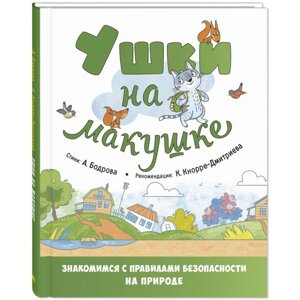 Ушки на макушке. Знакомимся с правилами безопасности на природе. Бодрова А. В., Кнорре-Дмитриева К.