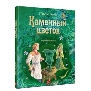 Каменный цветок. Бажов П. П.