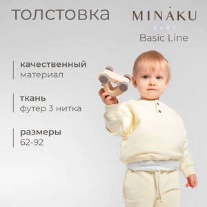 Толстовка детская MINAKU: Basic Line BABY, цвет молочный, рост 74-80