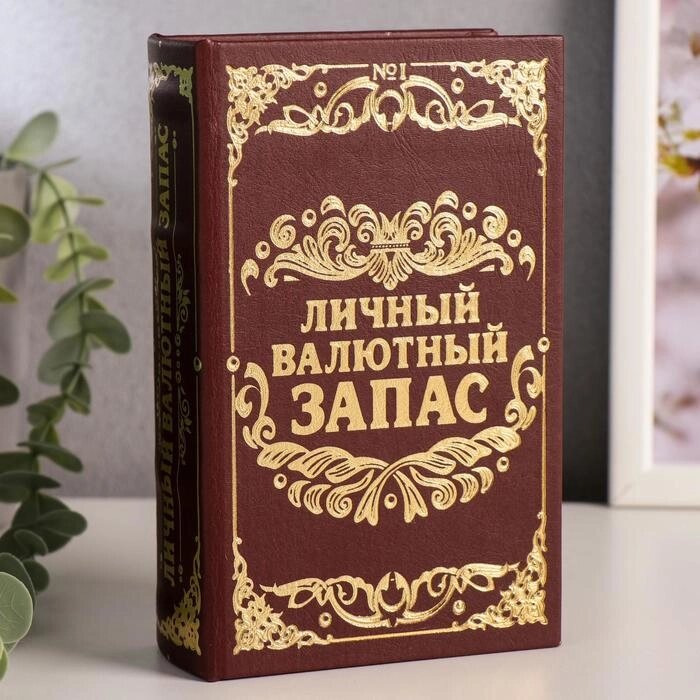 Сейф-книга &quot;Личный валютный запас&quot;, обтянута искусственной кожей - сравнение