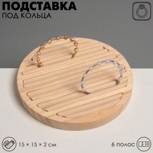 Подставка под кольца 6 полос, 15*15*2 см, круг, цвет бежевый