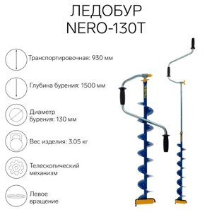 Ледобур NERO-130Т, телескопический