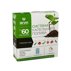 Комплект для капельного полива от ёмкости, на 60 растений, "Жук"