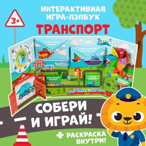 Интерактивная игра-лэпбук "Транспорт", 3+