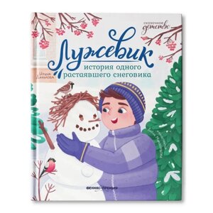 Лужевик. История одного растаявшего снеговика. Данилова И. Б.