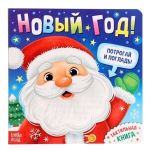 Тактильная книга "Новый год! Потрогай и погладь!"