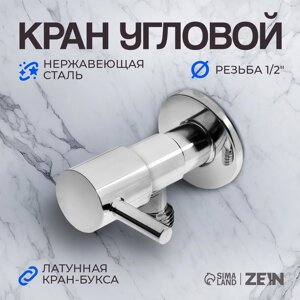 Кран угловой ZEIN, 1/2" х 1/2", кран-букса латунь, нержавеющая сталь, хром