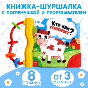 Книжка-шуршалка с погремушкой "Кто как говорит?", 8 стр.