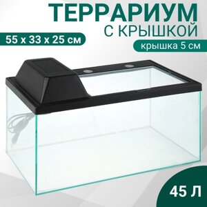 Террариум с крышкой 45 энергосбер. лампа Е14, 11 Ватт, 550х330х250