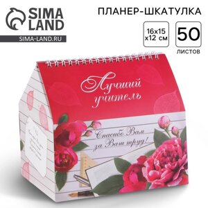 Планер - шкатулка "Лучший учитель", 50 листов