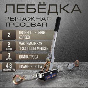 Лебедка рычажная TUNDRA, двойное храповое колесо, тяга 2 т (подъем 0.8 т), трос 3 метра