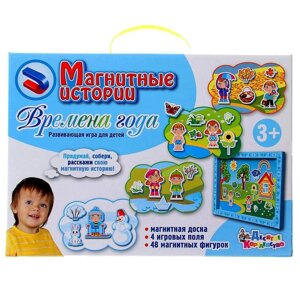 Развивающая игра "Магнитные истории: Времена года"