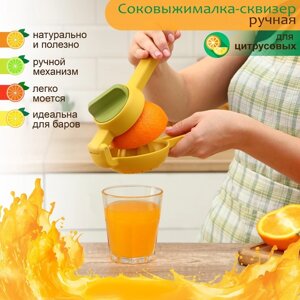 Соковыжималка ручная "Juicer" цвет желто-зеленый