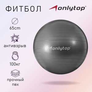 Фитбол, ONLITOP, d=65 см, 900 г, антивзрыв, цвет серый