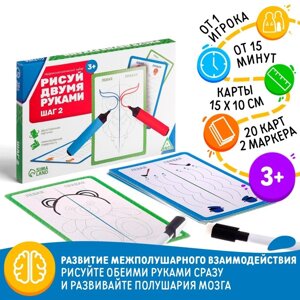 Развивающая игра "Рисуй двумя руками. Шаг 2", 3+