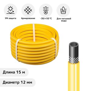 Шланг, ТЭП, d = 12 мм (1/2"), L = 15 м, морозостойкий (до –30 °C), COLOR, жёлтый